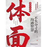 體面：不失分寸的溝通智慧 (電子書)