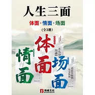 人生三面：體面、情面、場面(全3冊) (電子書)