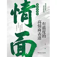 情面：有溫度的高情商表達 (電子書)