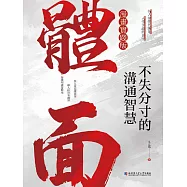 體面：不失分寸的溝通智慧 (電子書)