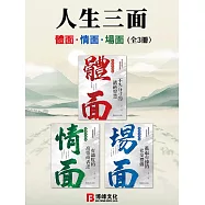 人生三面：體面、情面、場面(全3冊) (電子書)