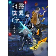 靈異相談所 (電子書)