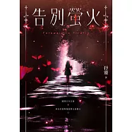 告別螢火 (電子書)