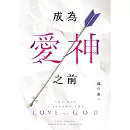 成為愛神之前 (電子書)