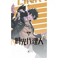 時光代理人6 (電子書)