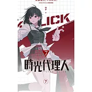 時光代理人7 (電子書)