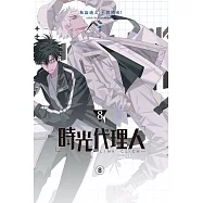 時光代理人8 (電子書)