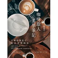 咖啡旅人美學筆記 (電子書)