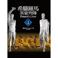 希臘羅馬英豪列傳I (電子書)