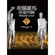 希臘羅馬英豪列傳II (電子書)