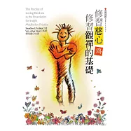 修習慈心為修習觀禪的基礎 (電子書)