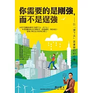你需要的是剛強，而不是逞強 (電子書)