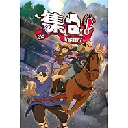 集合!RENDEZVOUS：015 燈猴搖晃了! (電子書)