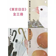 東京日日 全三冊套書 (電子書)