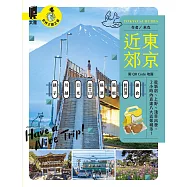 東京近郊: 鎌倉、輕井澤、箱根、橫濱、富士山、日光、川越、銚子 (電子書)
