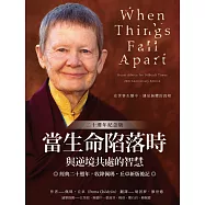 當生命陷落時：與逆境共處的智慧(20週年紀念版) (電子書)