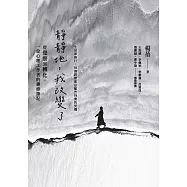 靜靜地，我改變了：從覺察到轉化，一位心理工作者的禪修筆記 (電子書)