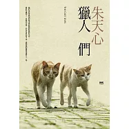 獵人們(新版) (電子書)