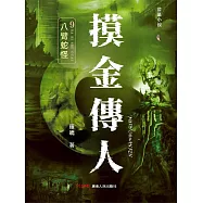 摸金傳人9：八臂蛇怪 (電子書)
