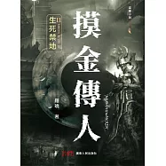 摸金傳人11：生死禁地 (電子書)