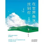 在世界角落找到你(全2冊) (電子書)