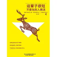 這輩子很短，不要為別人而活 (電子書)