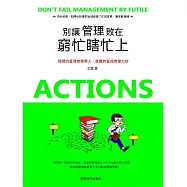 別讓管理敗在窮忙瞎忙上 (電子書)