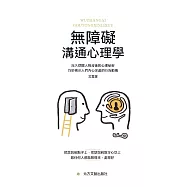無障礙溝通心理學 (電子書)