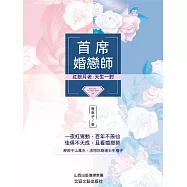 首席婚戀師 (電子書)