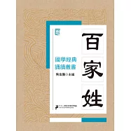 國學經典誦讀叢書：百家姓 (電子書)