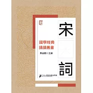 國學經典誦讀叢書：宋詞 (電子書)