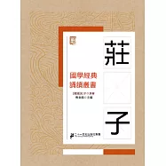 國學經典誦讀叢書：莊子 (電子書)