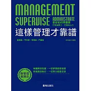 這樣管理才靠譜 (電子書)
