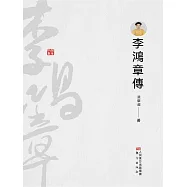 李鴻章傳 (電子書)