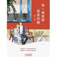 每一場愛情都是初戀 (電子書)