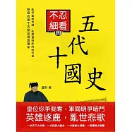 不忍細看的五代十國史 (電子書)
