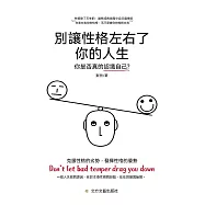 別讓性格左右了你的人生 (電子書)