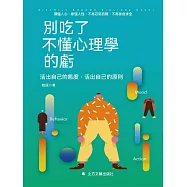 別吃了不懂心理學的虧 (電子書)
