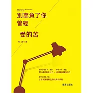 別辜負了你曾經受的苦 (電子書)
