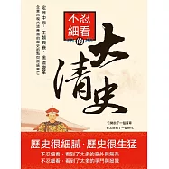 不忍細看的大清史 (電子書)