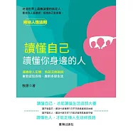 讀懂自己，讀懂你身邊的人 (電子書)