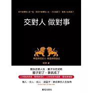 交對人做對事 (電子書)