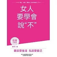 女人要學會說“不” (電子書)
