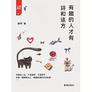 有趣的人才有詩和遠方 (電子書)