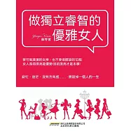 做獨立睿智的優雅女人 (電子書)