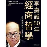李嘉誠50年經商哲學 (電子書)