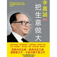 李嘉誠教你把生意做大 (電子書)