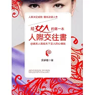 給女人的第一本人際交往書 (電子書)
