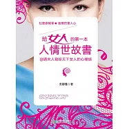 給女人的第一本人情世故書 (電子書)