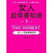 女人趁早要知道1：女人一定要學會說“不” (電子書)